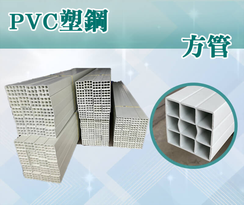 PVC塑鋼方管,PVC塑鋼管,強屋PVC塑鋼方管