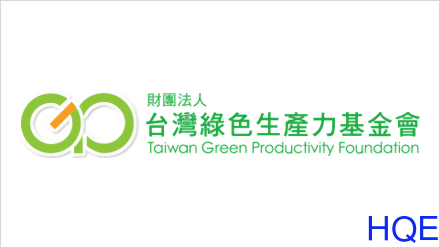 台灣綠色生產力基金會驗證結果