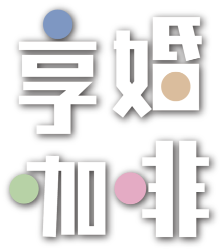 享婚咖啡,即將開幕