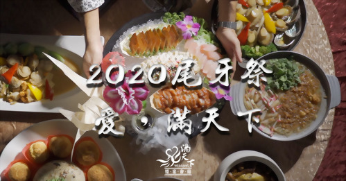 2020愛,滿天下尾牙祭