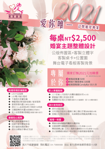 2021愛你唯一專案