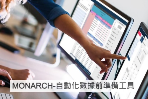 Monarch®-自動化數據前準備工具 Monarch®-自動化數據前準備工具