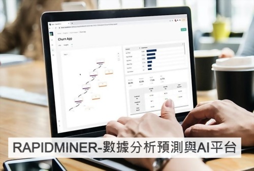 RAPIDMINER-數據分析預測與AI平台 RAPIDMINER-數據分析預測與AI平台