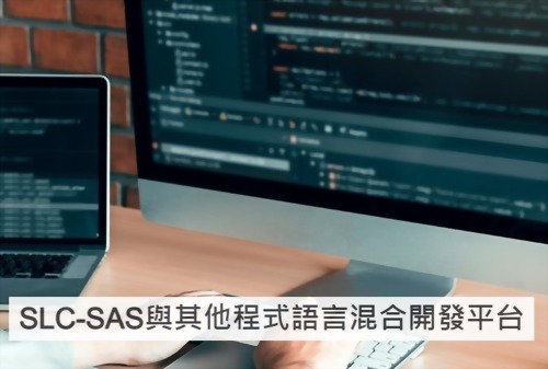 SLC-SAS與其他程式語言混合開發平台 SLC-SAS與其他程式語言混合開發平台