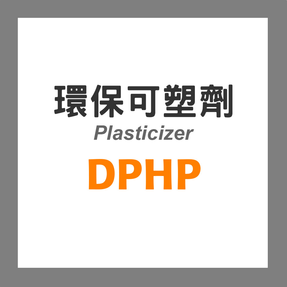 DPHP 可塑劑