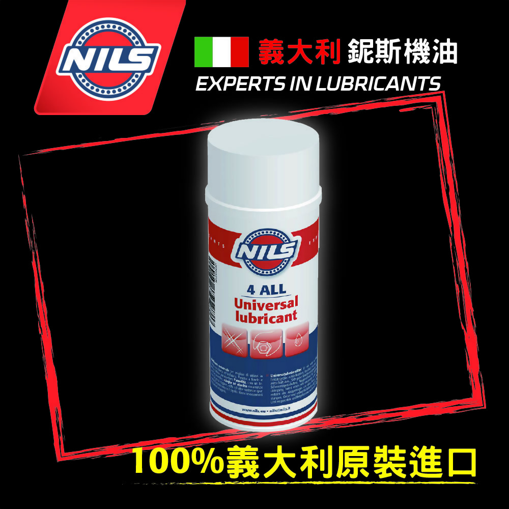 NILS義大利鈮斯 4 ALL全效防銹滲透潤滑劑