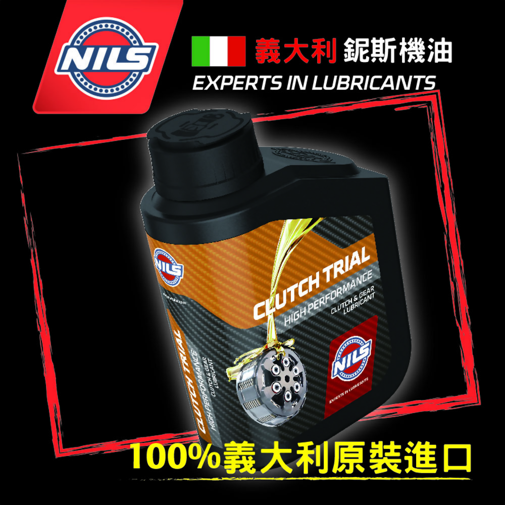 NILS義大利鈮斯 高性能離合器潤滑油