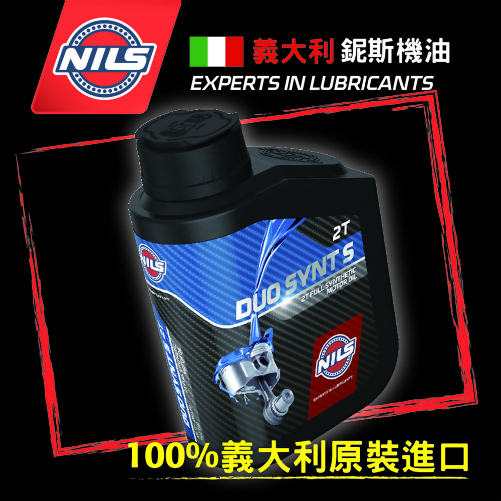 NILS義大利鈮斯全合成酯類2T機油