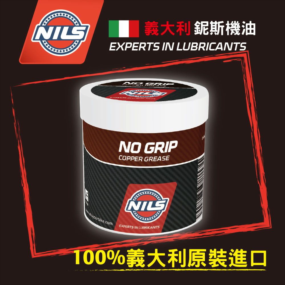 NILS義大利鈮斯 銅基特高溫滑脂