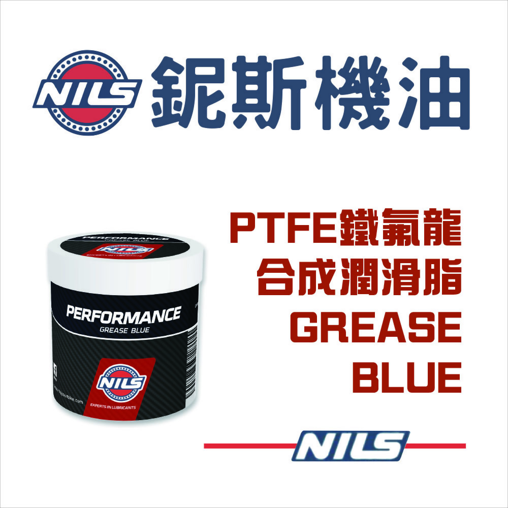 NILS義大利鈮斯 PTFE鐵氟龍合成潤滑脂