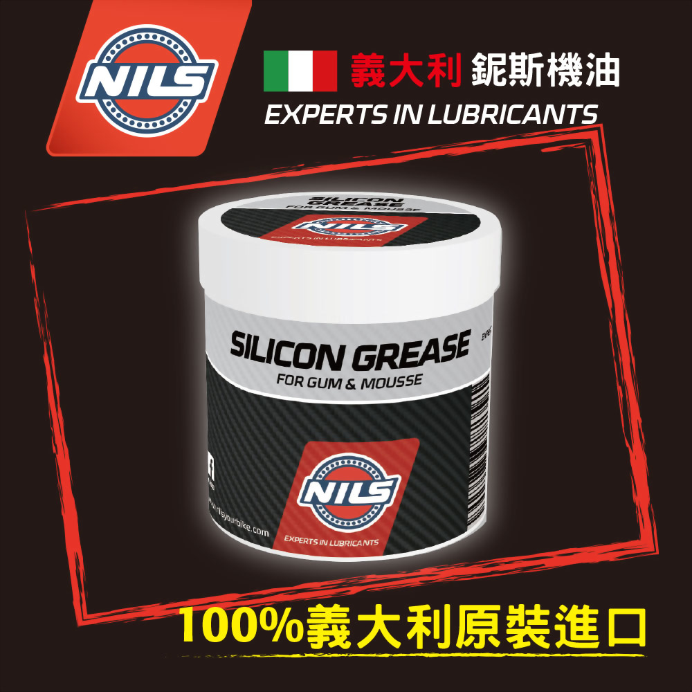 NILS義大利鈮斯 100%矽油膏