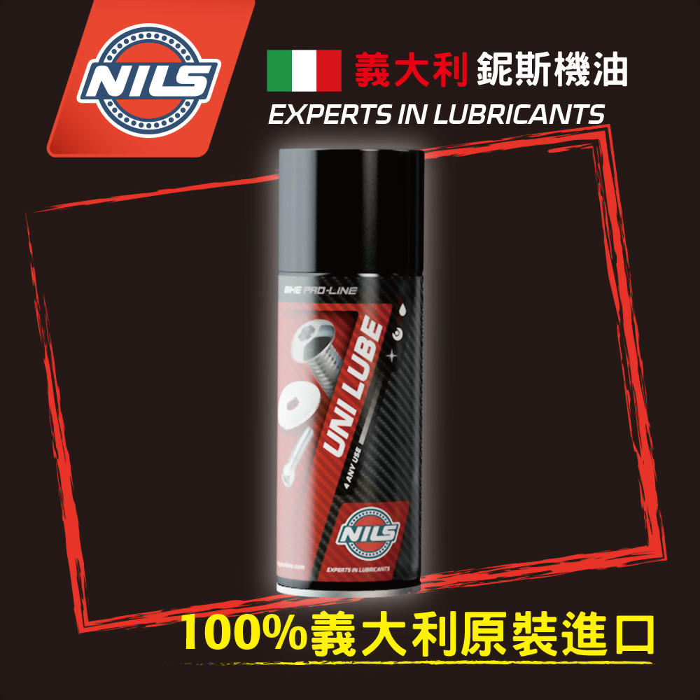 NILS義大利鈮斯 鏈條清潔劑/全效型潤滑油