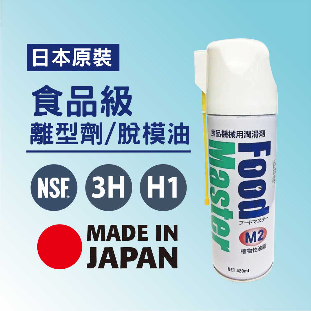 日本原裝FOOD MASTER M2 食品級潤滑油(植物性油)