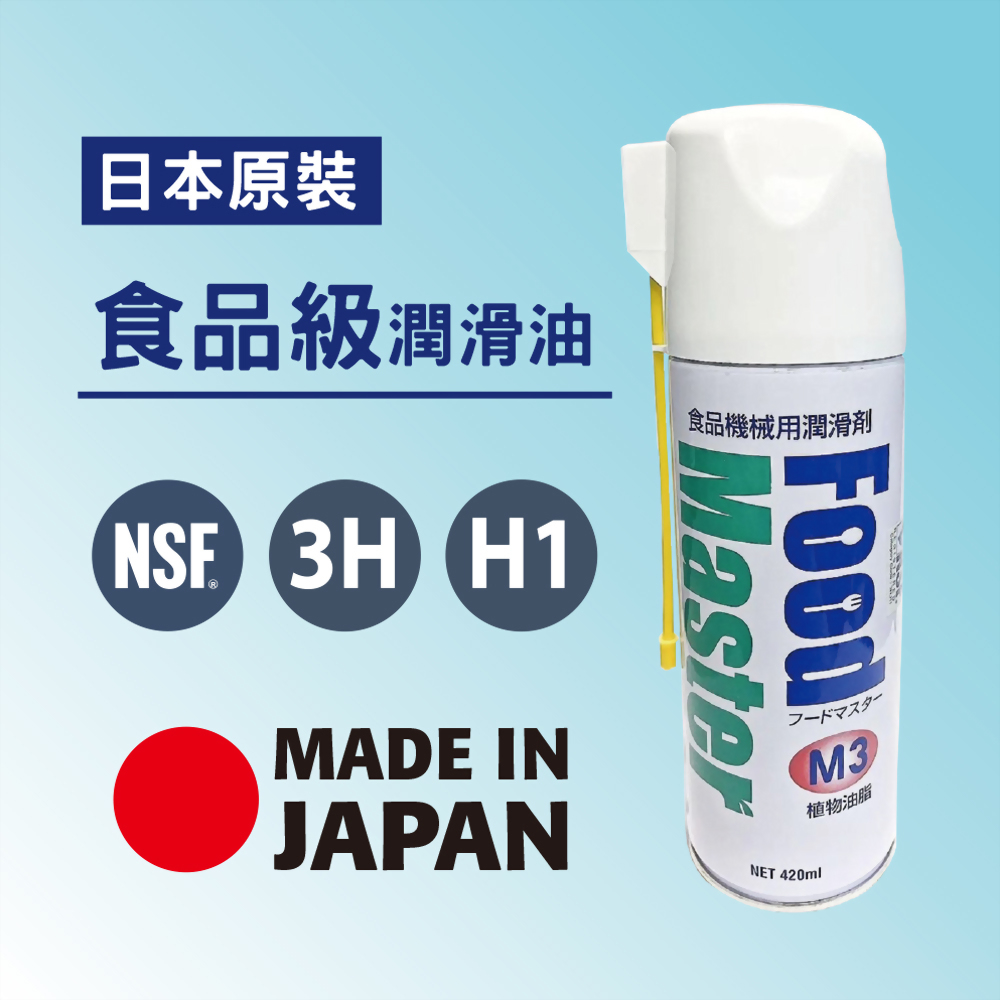 日本原裝FOOD MASTER M3 食品級潤滑油(植物性油)