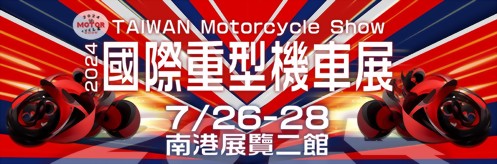參展2024【國際重型機車展】 參展2024【國際重型機車展】