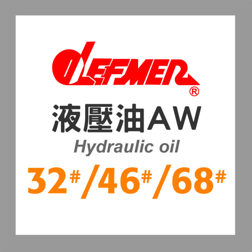 普摩液壓油AW 普摩液壓油AW