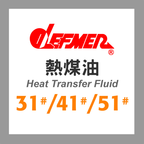 熱媒油(熱傳導油)