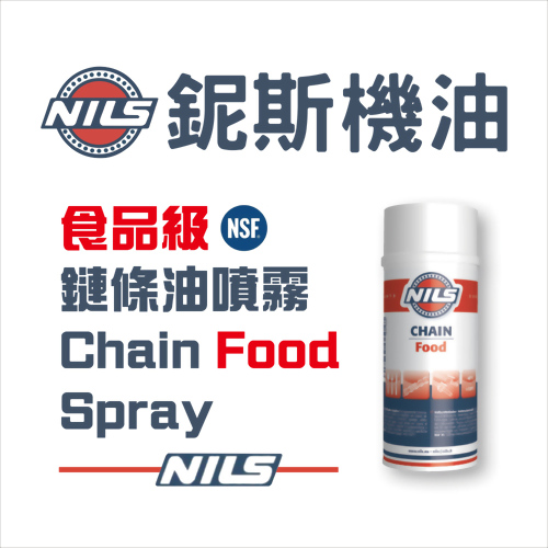 食品級鏈條噴霧 食品級鏈條噴霧