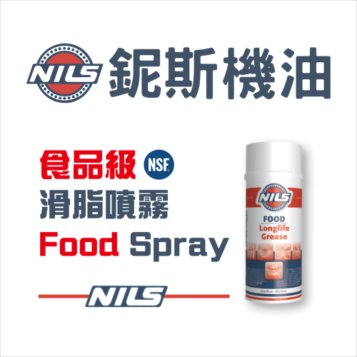 食品級滑脂噴霧 食品級滑脂噴霧