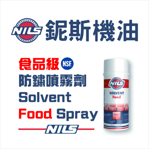 食品級防銹噴霧劑 食品級防銹噴霧劑