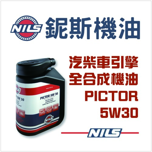 鈮斯全合成汽柴油引擎機油