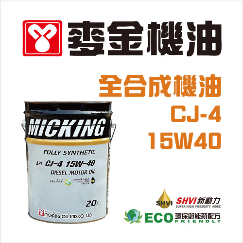 麥金全合成柴油引擎機油  MICKING  EDGE 麥金全合成柴油引擎機油  MICKING  EDGE