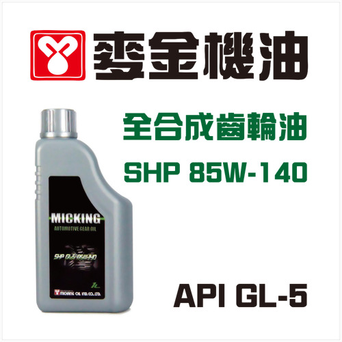 麥金全合成齒輪油  MICKING SHP GEAR 麥金全合成齒輪油  MICKING SHP GEAR
