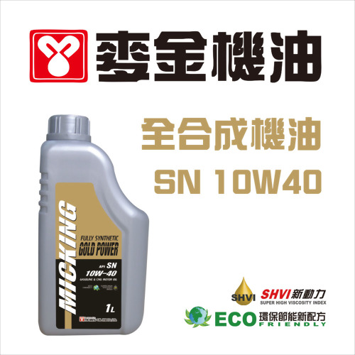 麥金全合成機油 MICKING GOLD POWER 麥金全合成機油 MICKING GOLD POWER