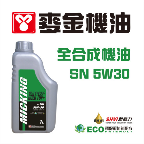 麥金全合成節能機油   MICKING GOLD TOP+ 麥金全合成節能機油   MICKING GOLD TOP+