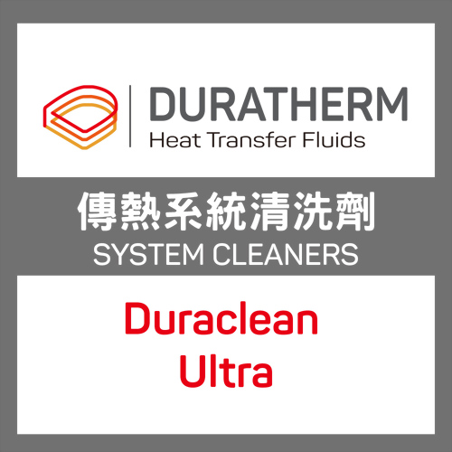 Duraclean傳熱系統清洗劑 Ultra Duraclean傳熱系統清洗劑 Ultra