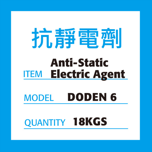 DODEN #6 抗靜電劑 DODEN #6 抗靜電劑