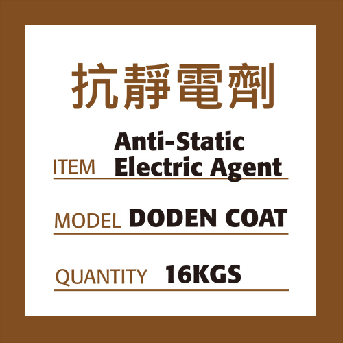 DODEN COAT 抗靜電劑 DODEN COAT 抗靜電劑