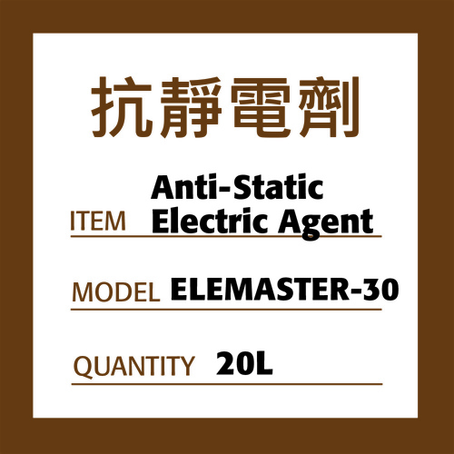 ELEMASTER-30抗靜電劑 ELEMASTER-30抗靜電劑
