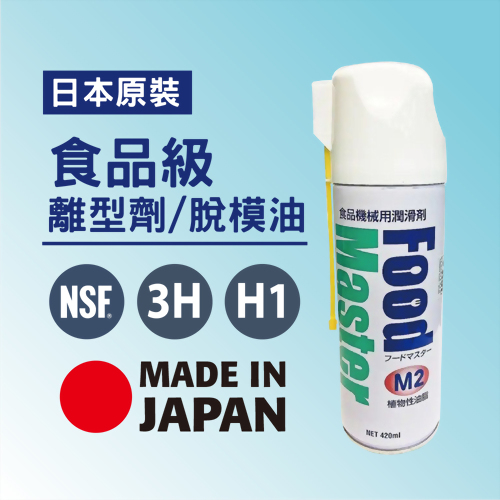 日本原裝FOOD MASTER M2 食品級潤滑油(植物性油) 日本原裝FOOD MASTER M2 食品級潤滑油(植物性油)