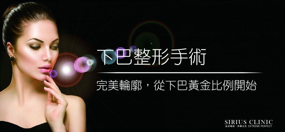 下巴手術