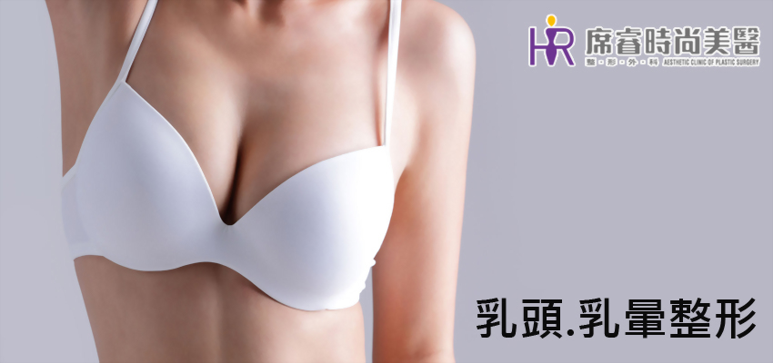 【乳頭乳暈整形】