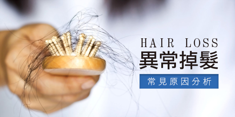 異常掉髮的常見原因分析