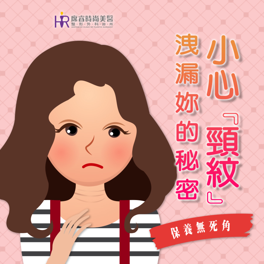 小心”頸紋”洩漏你的秘密