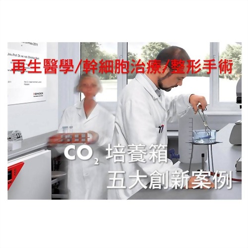 CO2培養箱五大創新應用