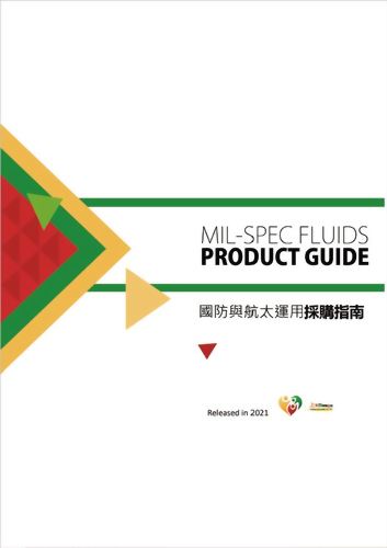 國防與航太運用採購指南2021