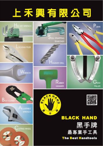 黑手牌-上禾興產品目錄