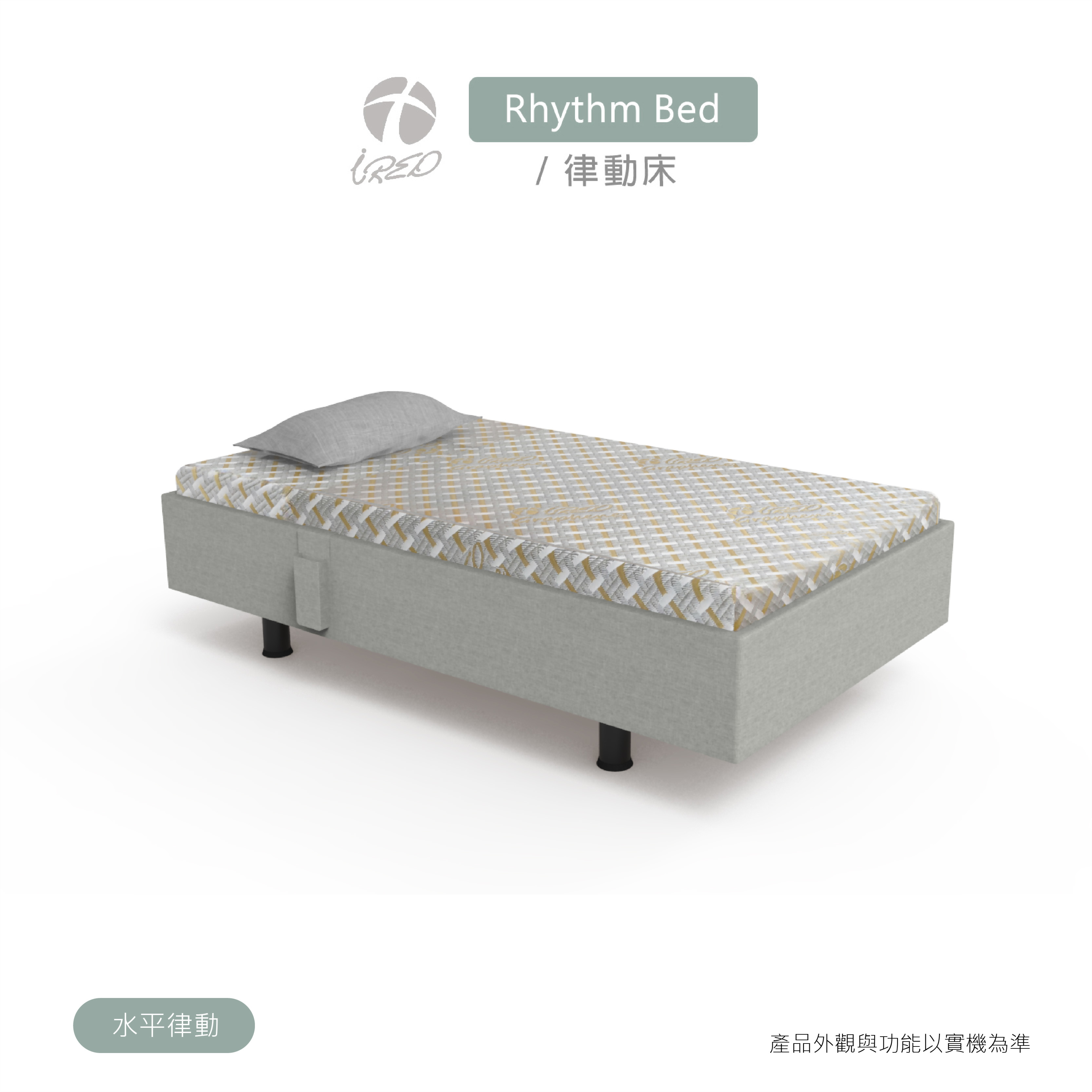 律動床-睿德輔具