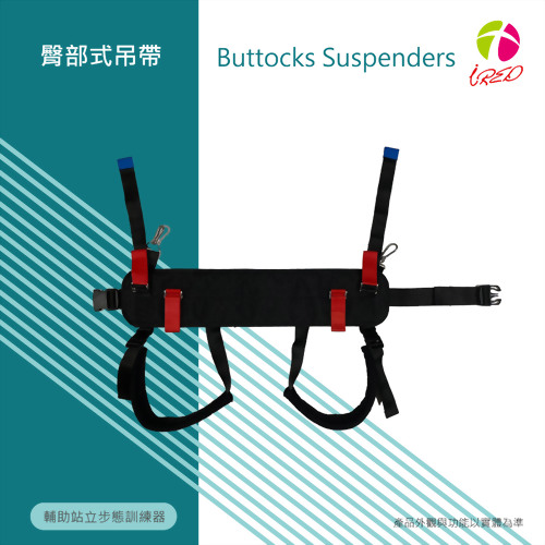 臀部式吊帶