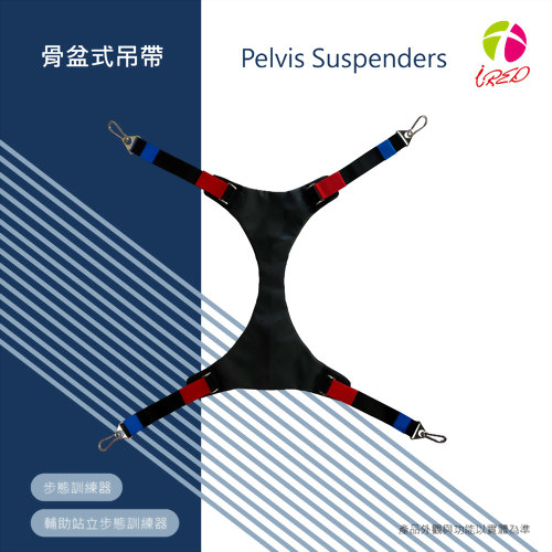 骨盆式吊帶