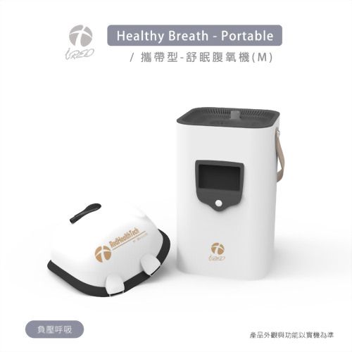 攜帶式-舒眠腹氧機
