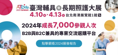 2025 ATLife 臺灣輔具暨長期照護大展登場