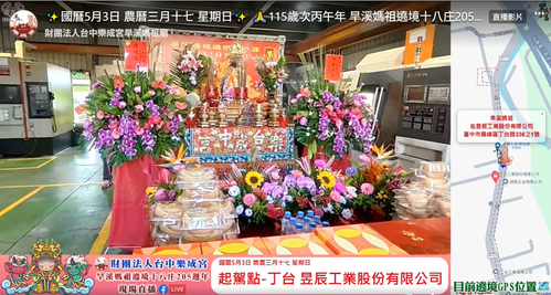 Yuh Chern Manufacturing Hosts the Starting Ceremony for Hanxi Mazu’s "Eighteen Villages" Tour Post Date: May 3, 2026