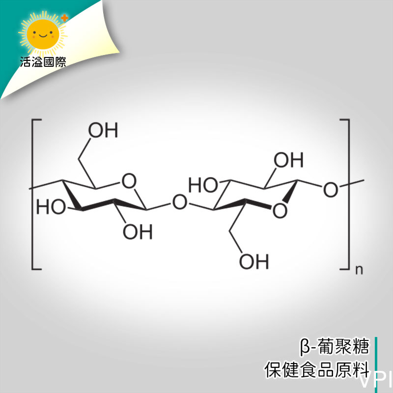 β-葡聚糖，保健食品原料，活溢國際保健食品代工廠