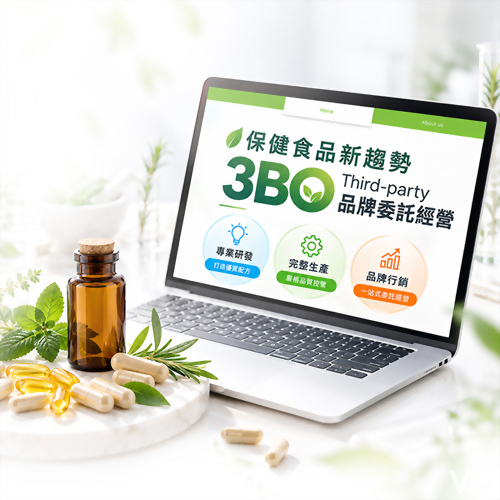 保健食品新趨勢3BO Third-party 品牌委託經營
