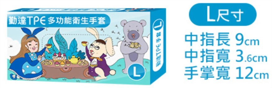 勤達TPE衛生手套